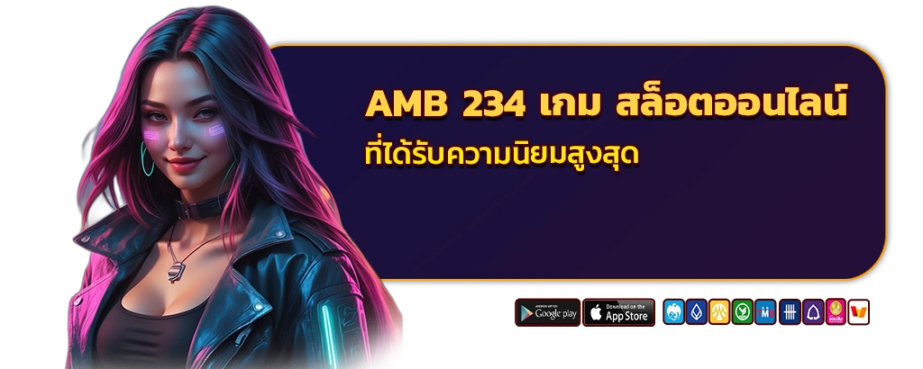 amb 234 เกม